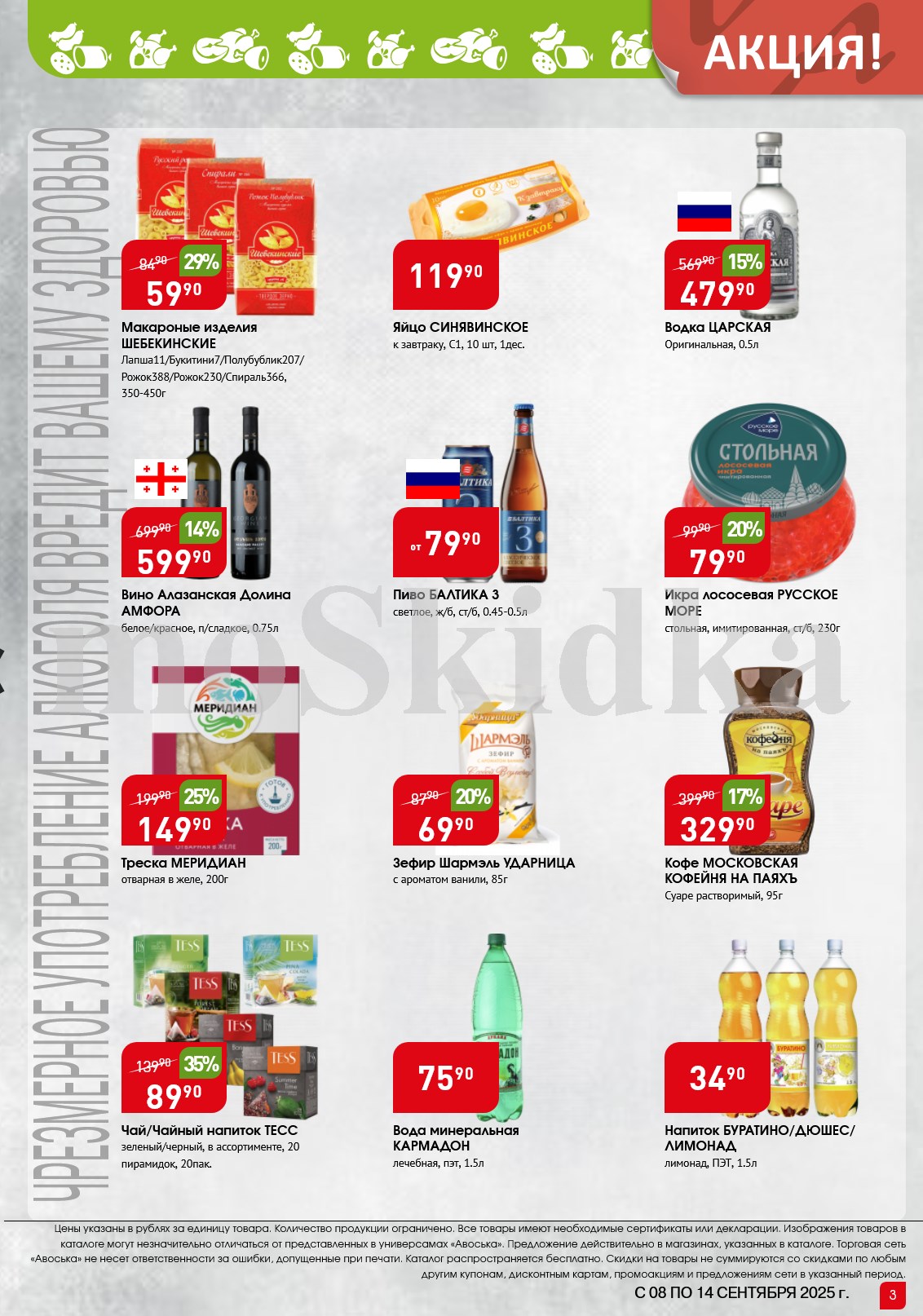 Вино Алазанская Долина 0.75л - 599р, чай Tess 20 пак. - 89.90р, пиво Балтика 3 - 79.90р. Икра, водка, кофе по акции.